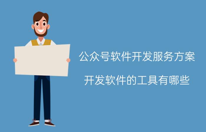 公众号软件开发服务方案 开发软件的工具有哪些？